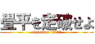 畳平を走破せよ (elavation :2702)