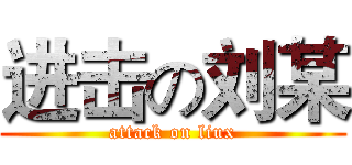 进击の刘某 (attack on liux)