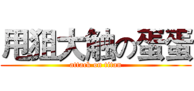 甩狙大触の蛋蛋 (attack on titan)