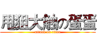 甩狙大触の蛋蛋 (attack on titan)