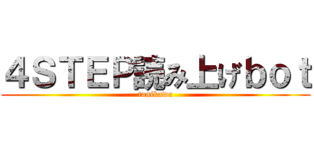 ４ＳＴＥＰ読み上げｂｏｔ (tanikawa)