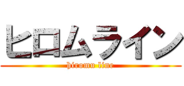 ヒロムライン (hiromu line)