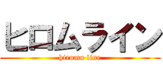 ヒロムライン (hiromu line)