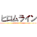 ヒロムライン (hiromu line)