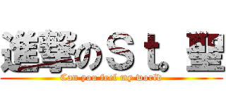 進撃のＳｔ。聖 (Can you feel my world)