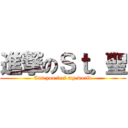 進撃のＳｔ。聖 (Can you feel my world)