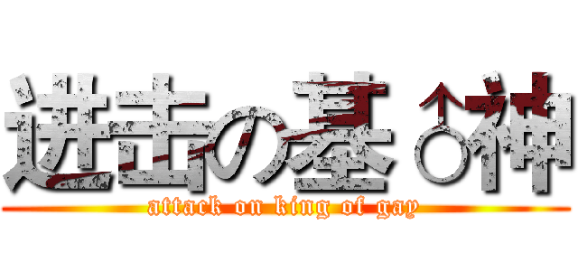 进击の基♂神 (attack on king of gay)