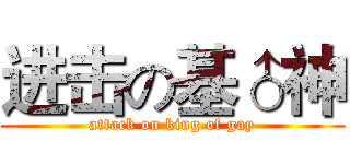进击の基♂神 (attack on king of gay)