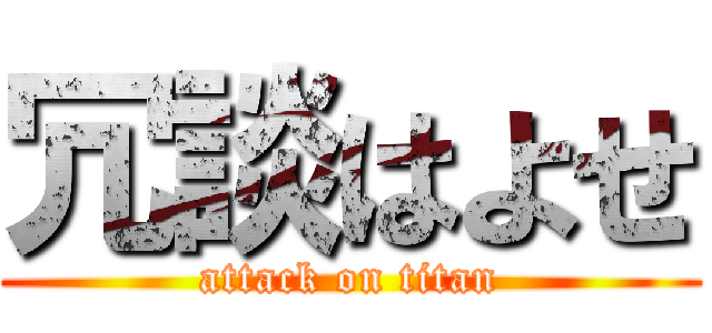 冗談はよせ (attack on titan)