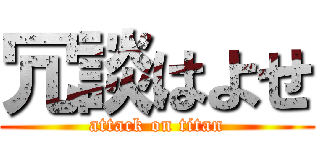 冗談はよせ (attack on titan)