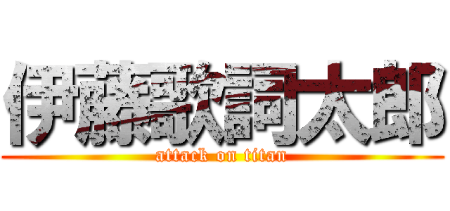 伊藤歌詞太郎 (attack on titan)