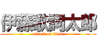 伊藤歌詞太郎 (attack on titan)