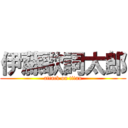 伊藤歌詞太郎 (attack on titan)