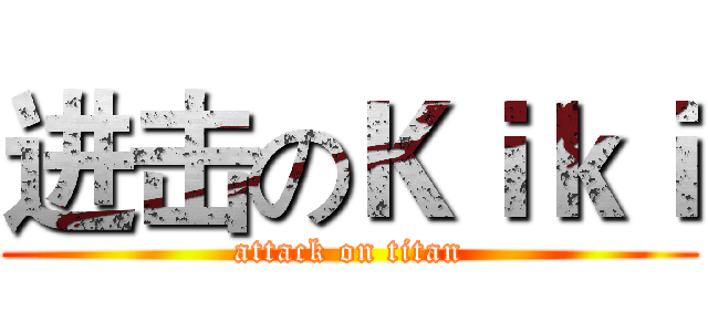 进击のＫｉｋｉ (attack on titan)
