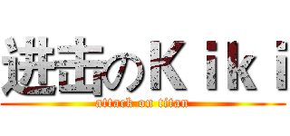 进击のＫｉｋｉ (attack on titan)
