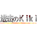 进击のＫｉｋｉ (attack on titan)