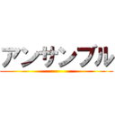 アンサンブル ()