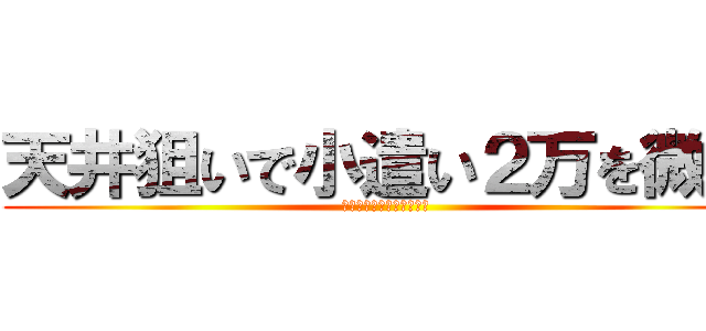 天井狙いで小遣い２万を微増 (スロット期待値・解析商法)