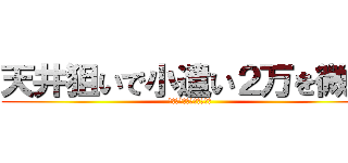 天井狙いで小遣い２万を微増 (スロット期待値・解析商法)