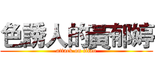 色誘人的黃郁婷 (attack on titan)