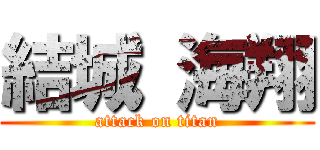 結城 海翔 (attack on titan)