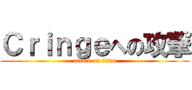 Ｃｒｉｎｇｅへの攻撃 (attack on titan)