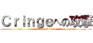 Ｃｒｉｎｇｅへの攻撃 (attack on titan)