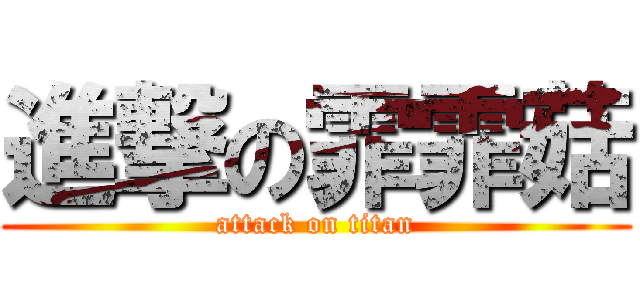 進撃の霏霏菇 (attack on titan)