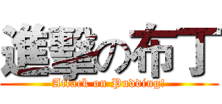進擊の布丁 (Attack on Pudding!)