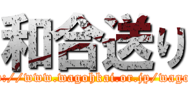 和合送り (http://www.wagohkai.or.jp/wagoh/)