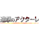 進撃のアクターレ (attack on bed)