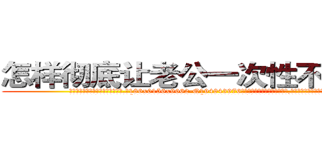 怎样彻底让老公一次性不能说话 (怎样彻底让老公一次性不能说话【电.话186x0156x9662-Q194843976林氏药业】我们做的是长期生意,靠的是老客户长期支持
参考消息网2月20日报道 韩媒称，“剩女多、离婚率高的城市，房价一定会上涨。”这是中国经济学家金岩石2016年12月参加在上海举行的房地产相关论坛时说的话。
)