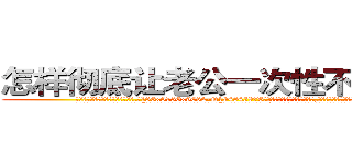 怎样彻底让老公一次性不能说话 (怎样彻底让老公一次性不能说话【电.话186x0156x9662-Q194843976林氏药业】我们做的是长期生意,靠的是老客户长期支持
参考消息网2月20日报道 韩媒称，“剩女多、离婚率高的城市，房价一定会上涨。”这是中国经济学家金岩石2016年12月参加在上海举行的房地产相关论坛时说的话。
)