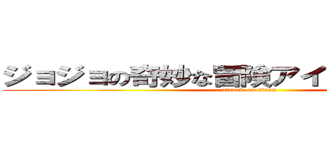 ジョジョの奇妙な冒険アイズオブヘブン (attack on titan)