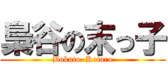 梟谷の末っ子 (Bokuto  Kotaro)