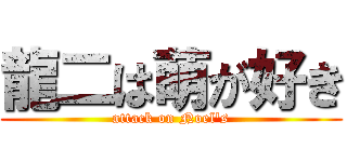 龍二は萌が好き (attack on Noel's)