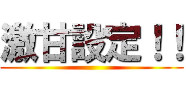 激甘設定！！ ()