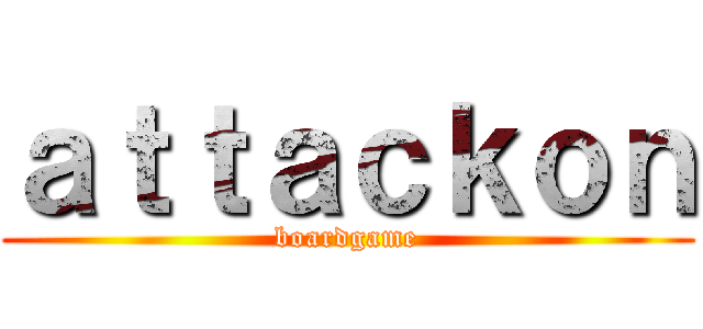 ａｔｔａｃｋｏｎ (boardgame)