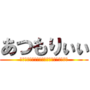 あつもりぃぃ (失礼しました。あつもりと出てしまいました)