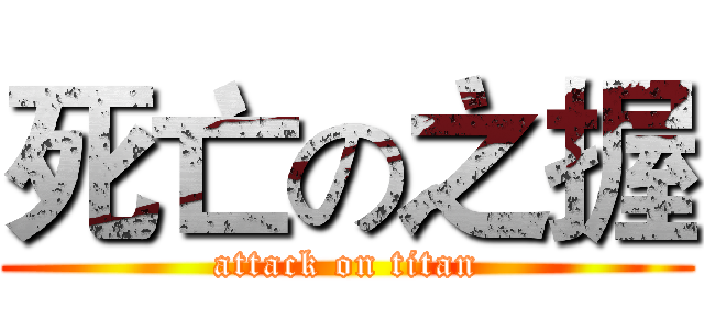 死亡の之握 (attack on titan)