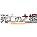 死亡の之握 (attack on titan)