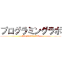 プログラミングラボ (Programming Lab)