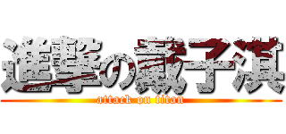 進撃の戴子淇 (attack on titan)