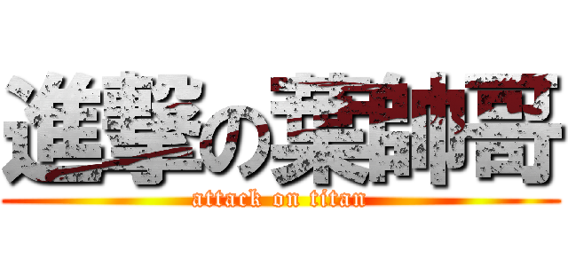 進撃の葉帥哥 (attack on titan)