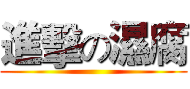 進擊の濕腐 ()