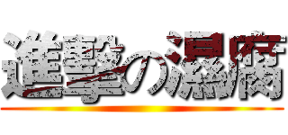 進擊の濕腐 ()