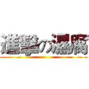 進擊の濕腐 ()