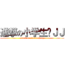 進撃の小学生吴ＪＪ (attack on xiaoxuesheng)