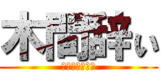 木間辞ぃ (かかかかかかか)