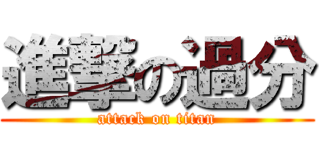 進撃の過分 (attack on titan)